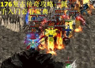 176复古传奇攻略：新手入门必看宝典