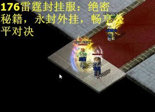 176雷霆封挂服：绝密秘籍，永封外挂，畅享公平对决