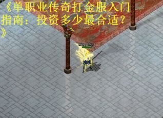 《单职业传奇打金服入门指南：投资多少最合适？》