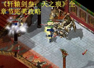 《轩辕剑叁：天之痕》全章节完美攻略
