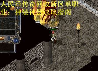 人民币传奇回收新区单职业：神装神器速取指南