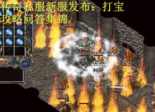 传奇私服新服发布：打宝攻略问答集锦