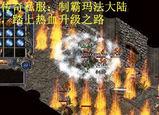 传奇私服：制霸玛法大陆，踏上热血升级之路