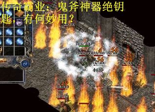 传奇霸业：鬼斧神器绝钥匙，有何妙用？