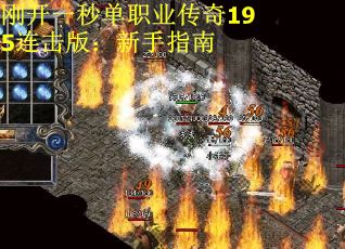 刚开一秒单职业传奇195连击版：新手指南