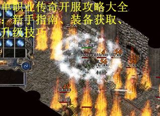 单职业传奇开服攻略大全：新手指南、装备获取、升级技巧