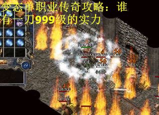 变态单职业传奇攻略：谁有一刀999级的实力