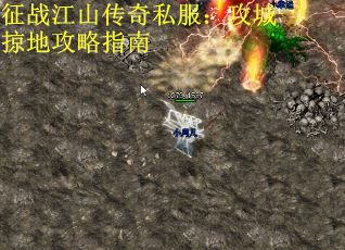 征战江山传奇私服：攻城掠地攻略指南