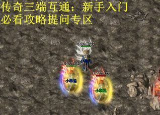 传奇三端互通：新手入门必看攻略提问专区