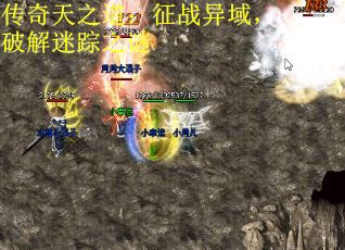 传奇天之道：征战异域，破解迷踪之谜