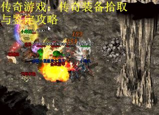 传奇游戏：传奇装备拾取与鉴定攻略