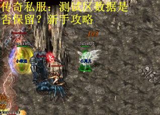 传奇私服：测试区数据是否保留？新手攻略