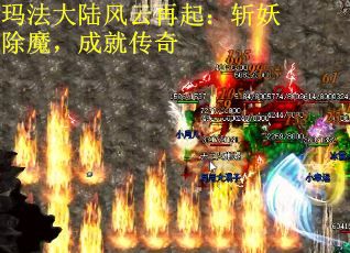 玛法大陆风云再起：斩妖除魔，成就传奇