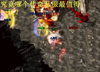 究竟哪个传奇私服最值得一玩？