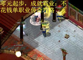 零元起步，成就霸业：不花钱单职业传奇攻略