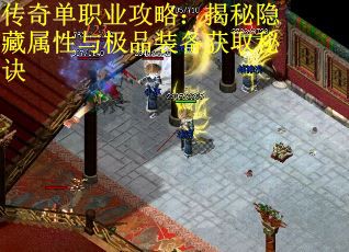 传奇单职业攻略：揭秘隐藏属性与极品装备获取秘诀