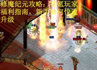 修魔纪元攻略：零氪玩家福利指南，新手如何快速升级