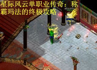 星际风云单职业传奇：称霸玛法的终极攻略