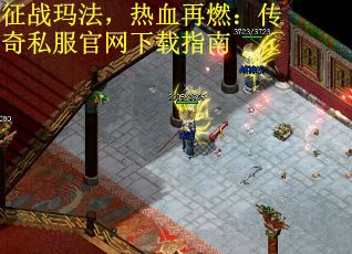 征战玛法，热血再燃：传奇私服官网下载指南