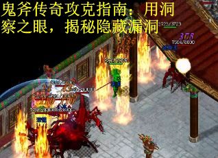 鬼斧传奇攻克指南：用洞察之眼，揭秘隐藏漏洞