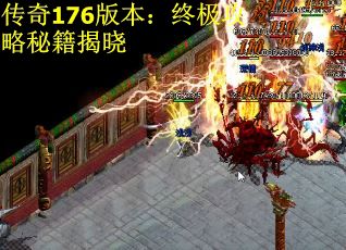 传奇176版本：终极攻略秘籍揭晓