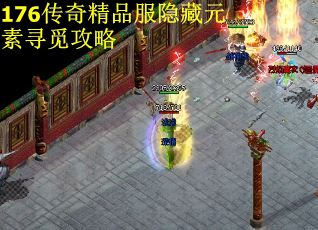176传奇精品服隐藏元素寻觅攻略