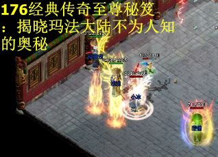 176经典传奇至尊秘笈：揭晓玛法大陆不为人知的奥秘