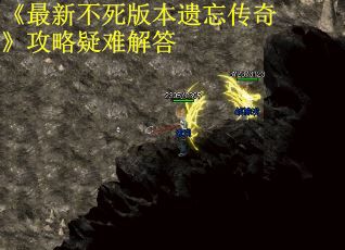 《最新不死版本遗忘传奇》攻略疑难解答