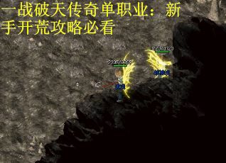 一战破天传奇单职业：新手开荒攻略必看