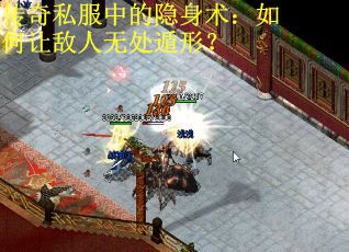 传奇私服中的隐身术：如何让敌人无处遁形？