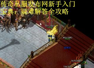 传奇私服发布网新手入门宝典：疑难解答全攻略