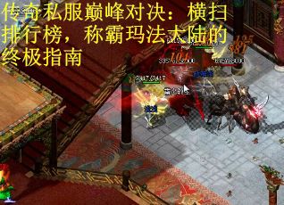 传奇私服巅峰对决：横扫排行榜，称霸玛法大陆的终极指南