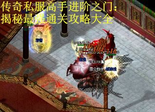 传奇私服高手进阶之门：揭秘最强通关攻略大全