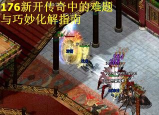 176新开传奇中的难题与巧妙化解指南