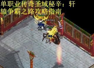 单职业传奇圣域秘辛：轩辕争霸之路攻略指南