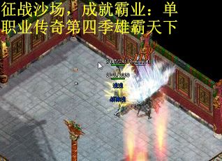 征战沙场，成就霸业：单职业传奇第四季雄霸天下