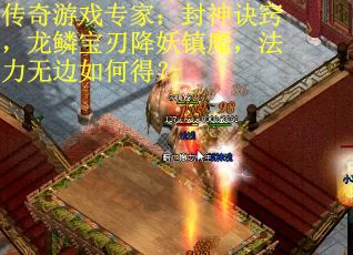 传奇游戏专家：封神诀窍，龙鳞宝刃降妖镇魔，法力无边如何得？