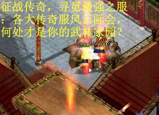 征战传奇，寻觅最强之服：各大传奇服风云际会，何处才是你的武林家园？