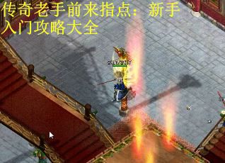 传奇老手前来指点：新手入门攻略大全