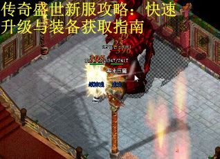 传奇盛世新服攻略：快速升级与装备获取指南