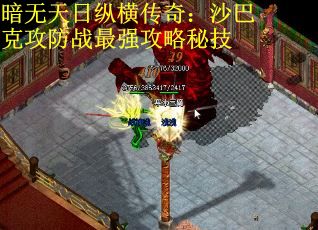 暗无天日纵横传奇：沙巴克攻防战最强攻略秘技