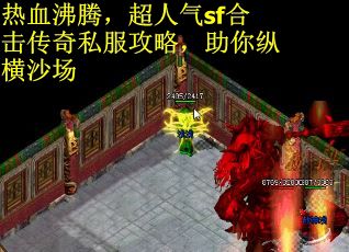 热血沸腾，超人气sf合击传奇私服攻略，助你纵横沙场