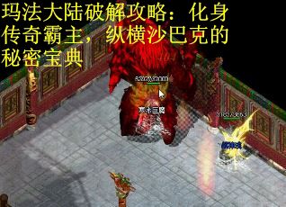 玛法大陆破解攻略：化身传奇霸主，纵横沙巴克的秘密宝典