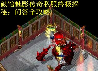 破馆魅影传奇私服终极探秘：问答全攻略