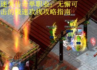 迷失传奇单职业：无懈可击的极速攻伐攻略指南