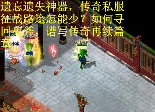 遗忘遗失神器，传奇私服征战路途怎能少？如何寻回鬼斧，谱写传奇再续篇章