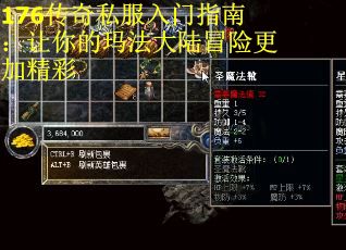 176传奇私服入门指南：让你的玛法大陆冒险更加精彩