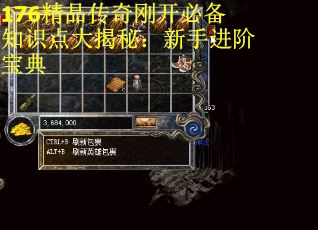 176精品传奇刚开必备知识点大揭秘：新手进阶宝典