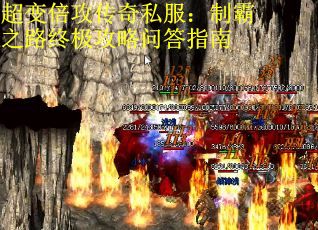 超变倍攻传奇私服：制霸之路终极攻略问答指南