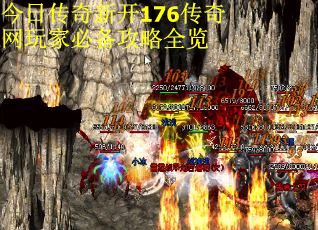 今日传奇新开176传奇网玩家必备攻略全览